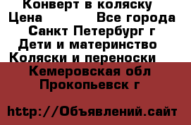 Конверт в коляску › Цена ­ 2 000 - Все города, Санкт-Петербург г. Дети и материнство » Коляски и переноски   . Кемеровская обл.,Прокопьевск г.